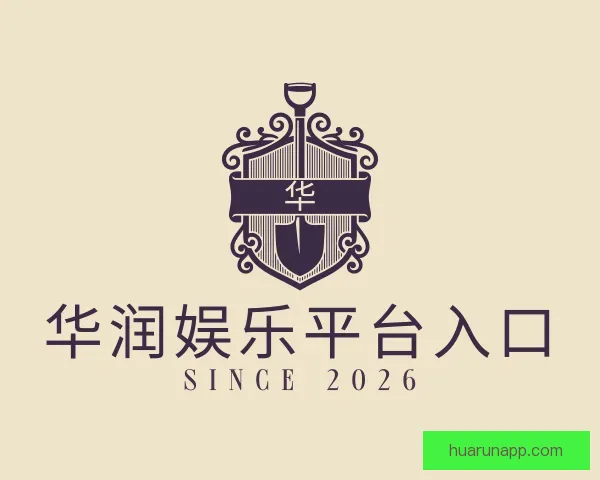 了解华润娱乐平台入口